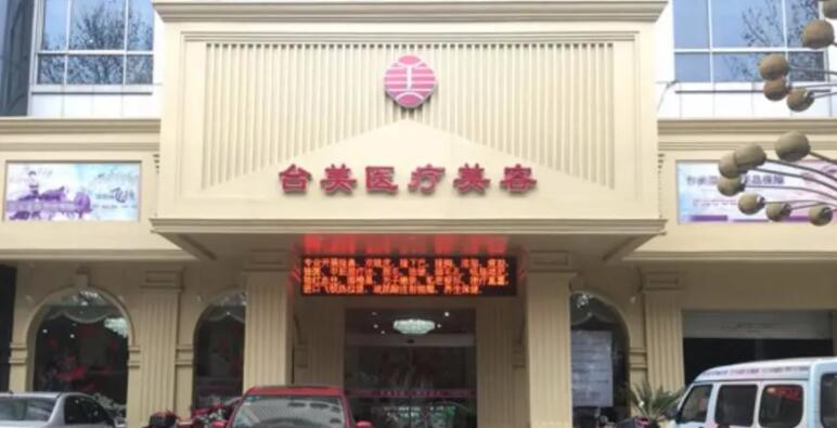 九江台美医疗美容门诊部.jpg 九江台美医疗美容门诊部.jpg