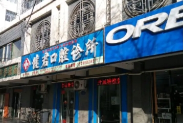 健君口腔.jpg