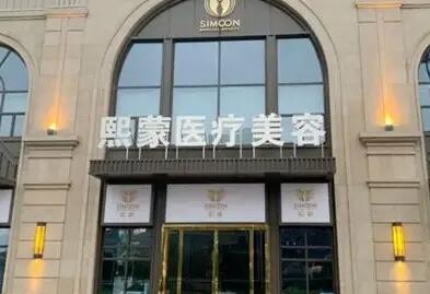 荆州熙蒙医疗美容.jpg 荆州熙蒙医疗美容.jpg