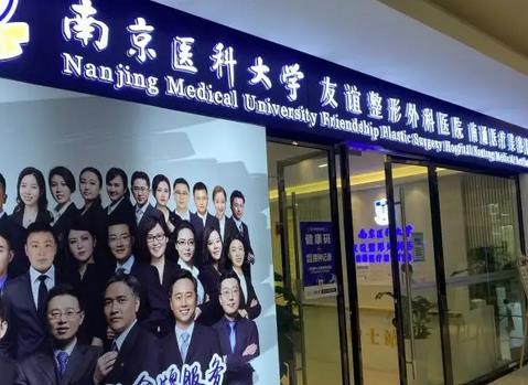 南京医科大学友谊整形外科医院价格表！含夏建军、刘英等网红骨干医生优势盘点！