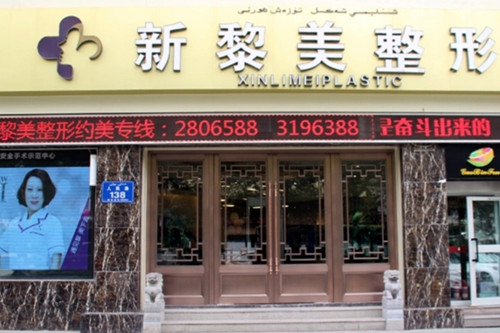 黎美整形美容门诊部