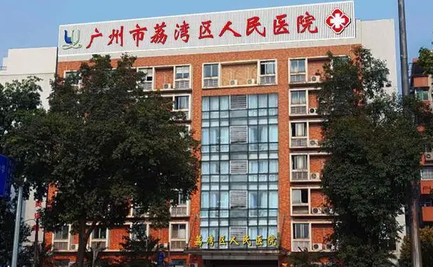 荔湾区人民医院眼部综合怎么样?做得好的医生