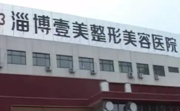 淄博壹美眼部修复哪位医生技术好?评选得出!