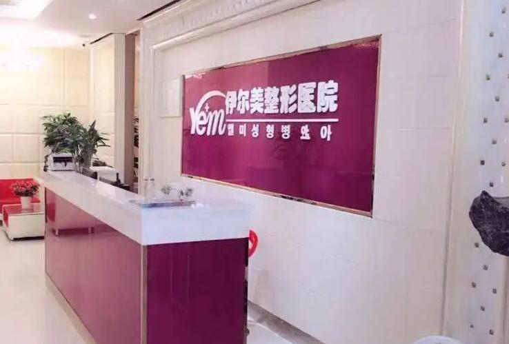 襄阳伊尔美医疗美容医院.jpg