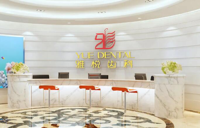 六安雅悦口腔医院.jpg