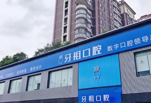 牙祖口腔.jpg 牙祖口腔.jpg