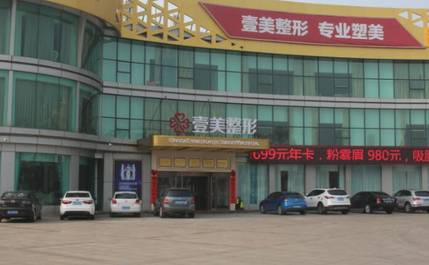 青岛壹美天成隆胸价格?哪个医生好