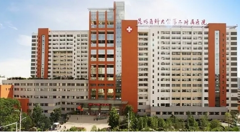 昆明医科大学第二附属医院.jpg 昆明医科大学第二附属医院.jpg