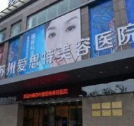 苏州隆鼻哪家医院做的好？排名榜6强汇总pk！爱思特逆势拿下榜首宝座！