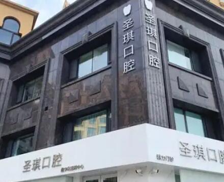 哈尔滨圣琪口腔连锁医院.jpg 哈尔滨圣琪口腔连锁医院.jpg