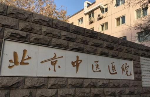 北京中医医院整形皮肤科价格价目表_热门骨干医生李伯华、朱慧婷实力盘点！