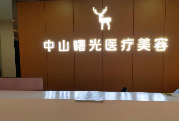 中山曙光医疗整形美.jpg 中山曙光医疗整形美.jpg