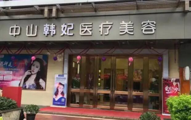 中山韩妃医疗美容.jpg 中山韩妃医疗美容.jpg