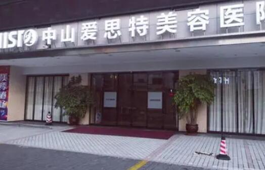 中山爱思特医疗美容医院.jpg 中山爱思特医疗美容医院.jpg