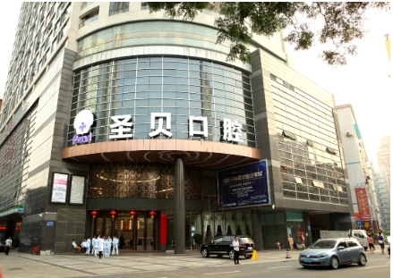 圣贝口腔.jpg 圣贝口腔.jpg