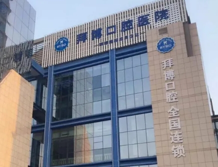 拜博口腔.jpg 拜博口腔.jpg