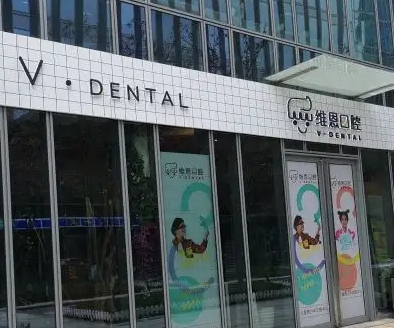 维恩口腔.jpg 维恩口腔.jpg