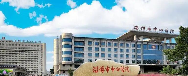 淄博市中心医院.jpg 淄博市中心医院.jpg