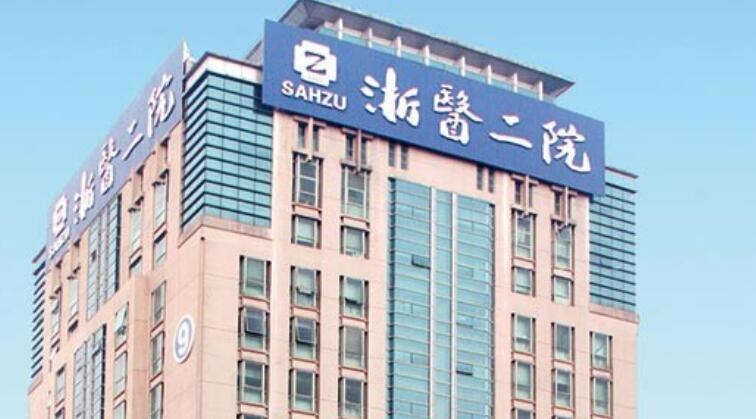 浙二医院.jpg