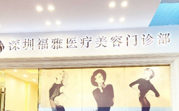 深圳福雅厚唇改薄医生哪些好?医生名单介绍