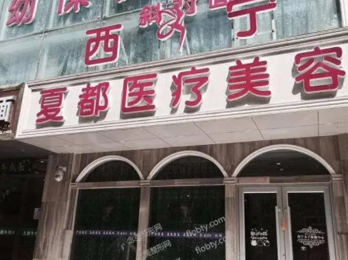西宁微整形医院排名榜前五权威推荐，时光、韩美哪家好？网友口碑点评
