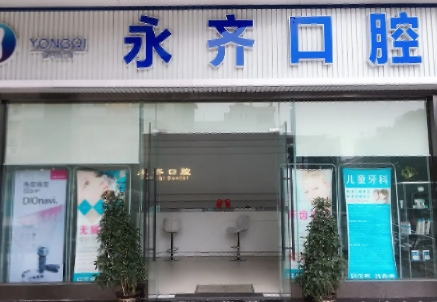 永齐口腔  .jpg