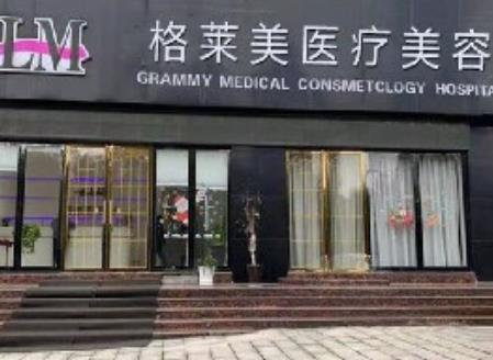 益阳格莱美医疗美容好不好？价格表及袁亮飞院长技术及预约介绍！