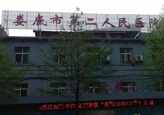 娄底牙科牙齿矫正整形医院排名：第二人民医院口腔科仅排第四，其他医院都有哪些？