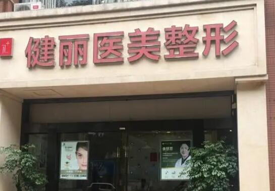 南京专业整形美容医院排名：健丽医疗美容上榜，榜上其他医院你都认识吗？