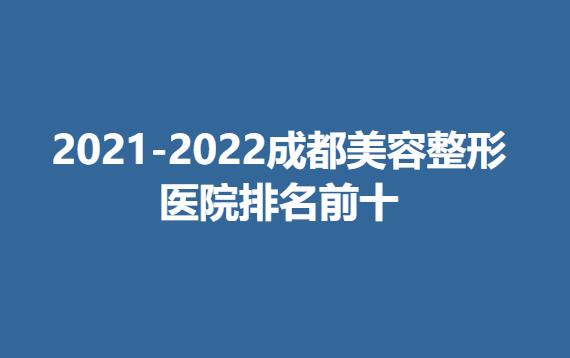 2021-2022成都美容整形医院排名前十.jpg