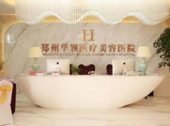 郑州医院整形哪个好？公立私立排名榜大数据整理！前三实至名归~