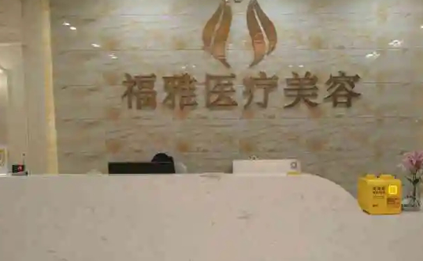 深圳福雅双眼皮医生靠谱吗?附排名靠前的医生