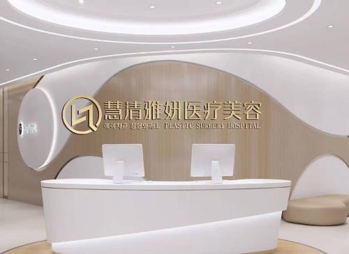银川慧清雅妍医疗美容价格表，院内热门项目及李鸿强、康玉琴介绍包含