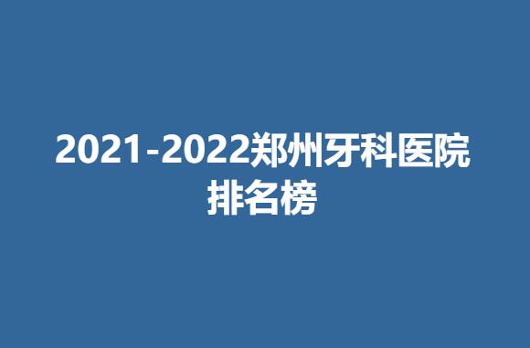 2021-2022郑州牙科医院排名榜.jpg