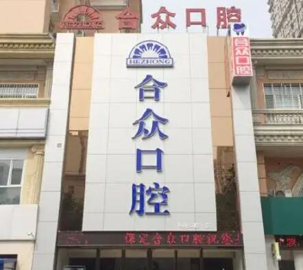 保定种植牙医院哪家好？排名前五的，市二医院、合众口腔、牙博士都上榜