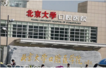 北京大学口腔医院.jpg 北京大学口腔医院.jpg