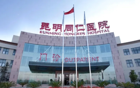 昆明同仁医院.jpg 昆明同仁医院.jpg
