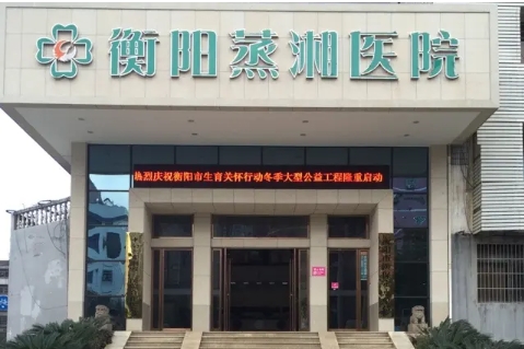 衡阳蒸湘医院.jpg 衡阳蒸湘医院.jpg