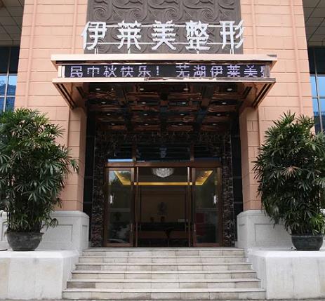 芜湖整形医院祛眼袋排名榜七强权威公布！伊莱美、壹加壹哪个好？今日份干货指南分享~