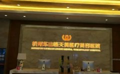 杭州连天美隆胸哪个医生好?医生排名