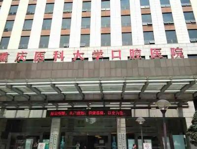 【专题】重庆牙科医院排名榜前十名_超人气口碑医院十强大盘点