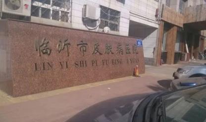 临沂皮肤科医院排名，临沂哪里看皮肤科好？