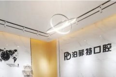 长沙口腔医院排名前十名:铂菲特、美奥排名领衔!你更喜欢哪家?一起来看看吧!