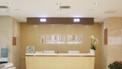 北京画美E光嫩肤技术好吗?E光嫩肤医生有谁