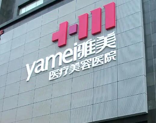 衡阳排名前三整形医院：雅美医疗美容医院上榜，其他医院你都认识吗？