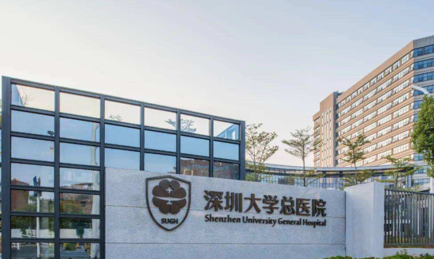 深圳大学总医院.jpg 深圳大学总医院.jpg