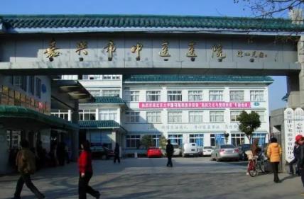 嘉兴眼科医院排名，嘉兴市第一医院排名第二