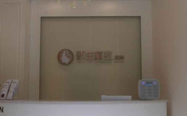 珠海新生毛发种植医生靠谱吗?医生推荐