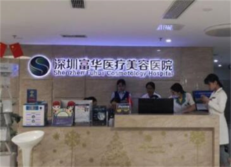深圳富华医疗美容医