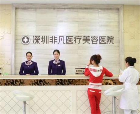 深圳非凡医疗美容
